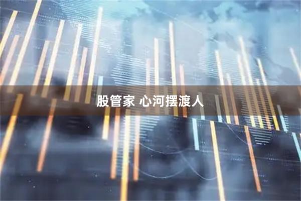 股管家 心河摆渡人