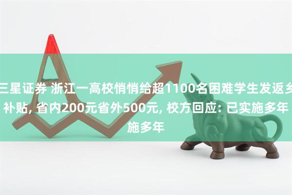 三星证券 浙江一高校悄悄给超1100名困难学生发返乡补贴, 省内200元省外500元, 校方回应: 已实施多年