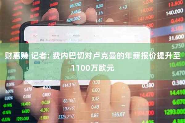 财惠赚 记者: 费内巴切对卢克曼的年薪报价提升至1100万欧元
