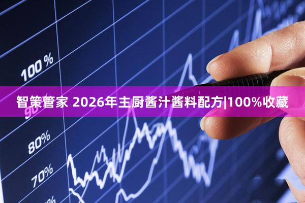 智策管家 2026年主厨酱汁酱料配方|100%收藏