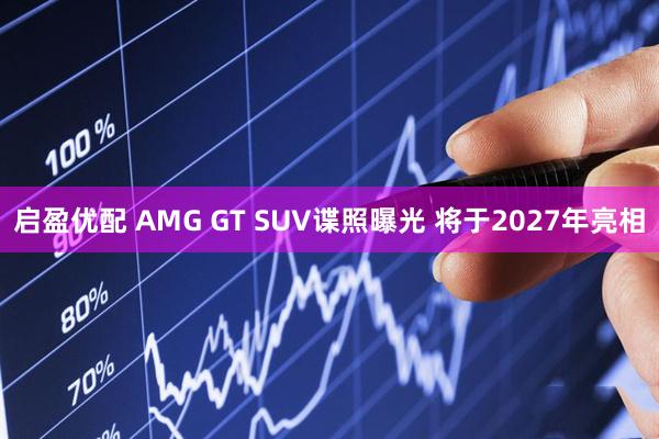 启盈优配 AMG GT SUV谍照曝光 将于2027年亮相