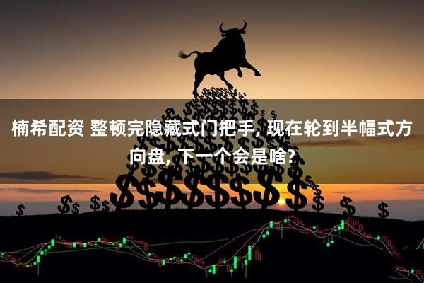 楠希配资 整顿完隐藏式门把手, 现在轮到半幅式方向盘, 下一个会是啥?